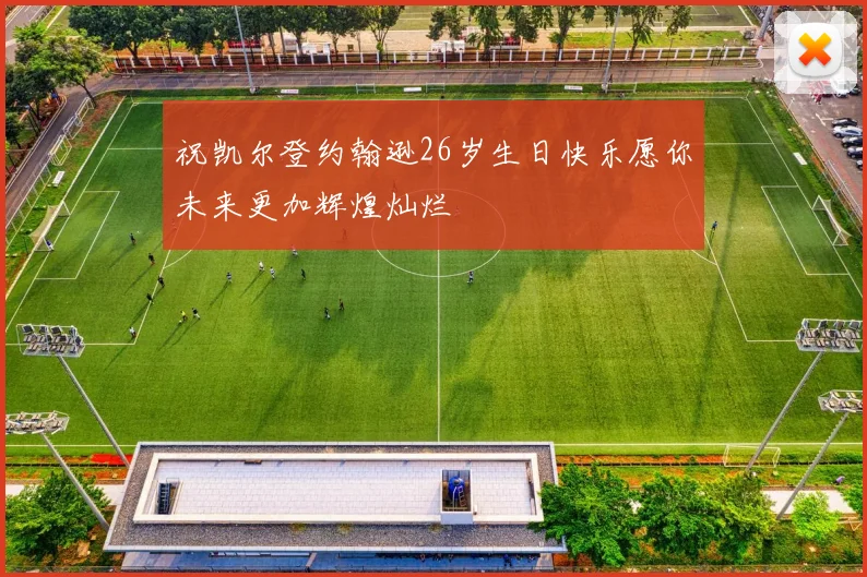 祝凯尔登约翰逊26岁生日快乐愿你未来更加辉煌灿烂