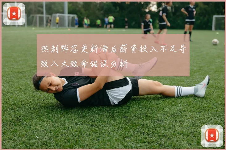 热刺阵容更新滞后薪资投入不足导致八大致命错误分析