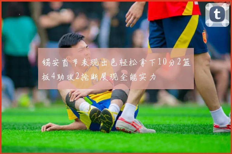 锡安首节表现出色轻松拿下10分2篮板4助攻2抢断展现全能实力