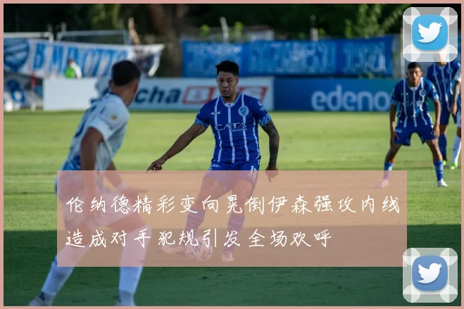 伦纳德精彩变向晃倒伊森强攻内线造成对手犯规引发全场欢呼