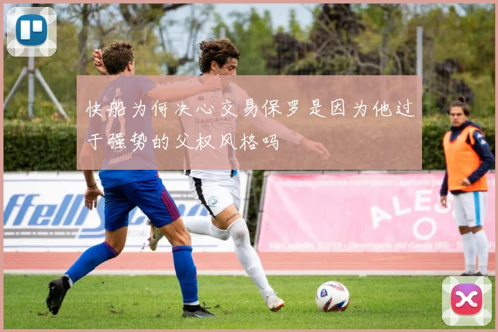 快船为何决心交易保罗是因为他过于强势的父权风格吗