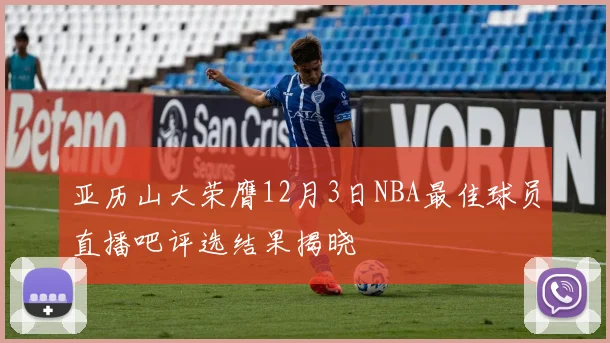 亚历山大荣膺12月3日NBA最佳球员直播吧评选结果揭晓