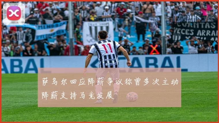 萨乌尔回应降薪争议称曾多次主动降薪支持马竞发展