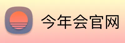 今年会官网 logo